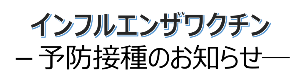 インフルエンザワクチン