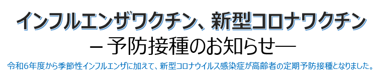 インフルエンザワクチン